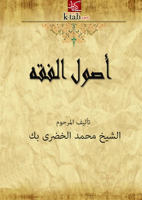 Cover image for book أصول الفقه