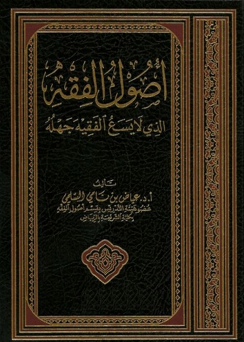 Cover image for book أصول الفقه الذي لا يسع الفقيه جهله