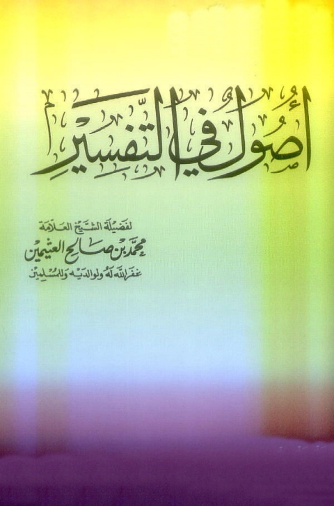 Cover image for book أصول في التفسير