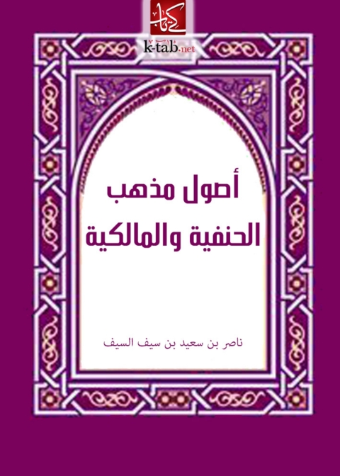 Cover image for book أصول مذهب الحنفية و المالكية