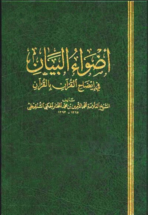 Cover image for book أضواء البيان في إيضاح القرآن بالقرآن