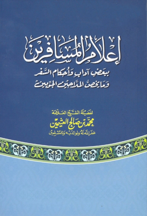 Cover image for book اعلام الموقعين عن رب العالمين