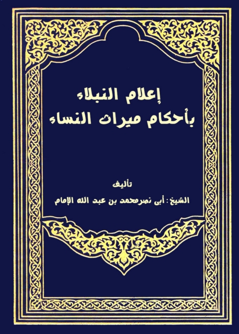Cover image for book إعلام النبلاء بأحكام ميراث النساء