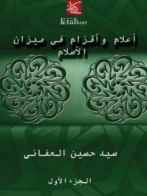 Cover image for book أعلام وأقزام في ميزان الإسلام - الجزء الأول