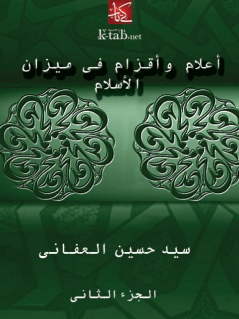 Cover image for book أعلام وأقزام في ميزان الإسلام - الجزء الثاني
