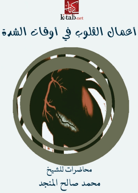 Cover image for book أعمال القلوب فى أوقات الشدة