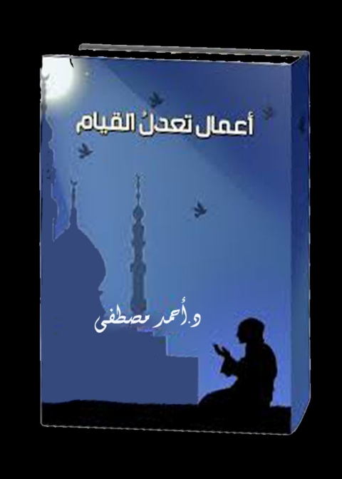 Cover image for book أعمال تعدل القيام