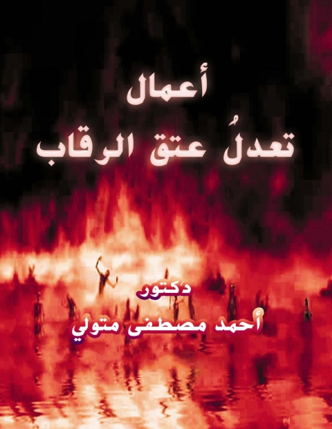 Cover image for book اعمال تعدل عتق الرقاب