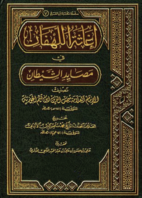 Cover image for book إغاثة اللهفان في مصائد الشيطان