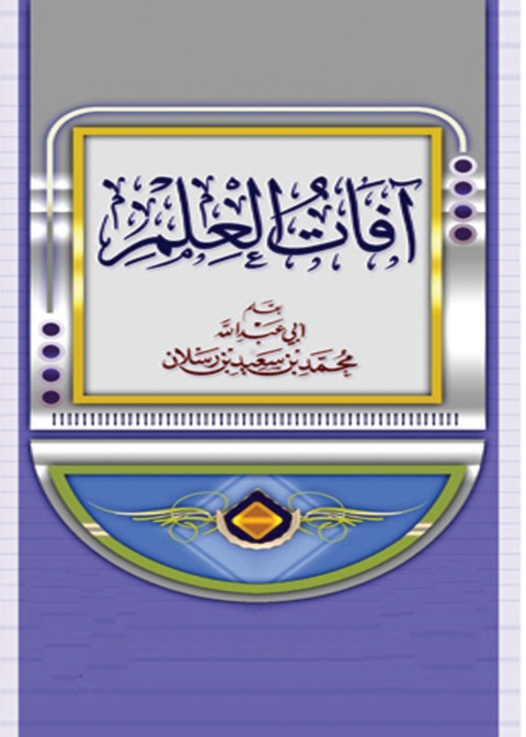 Cover image for book آفات العلم
