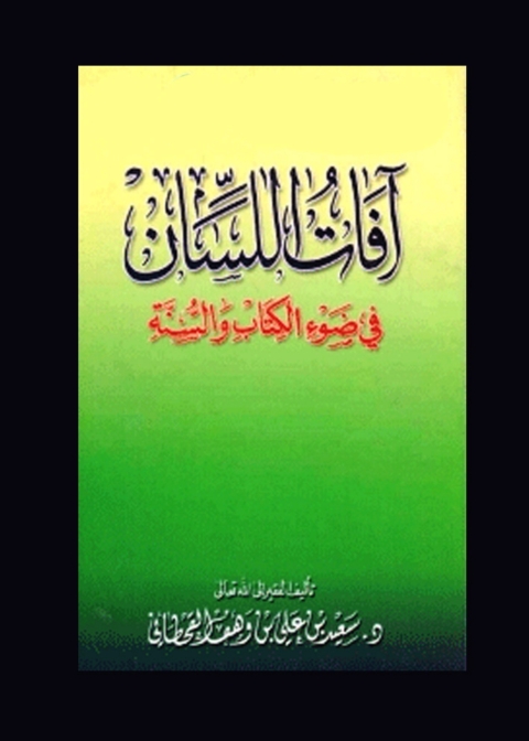 Cover image for book آفات اللسان فى ضوء الكتاب والسنة