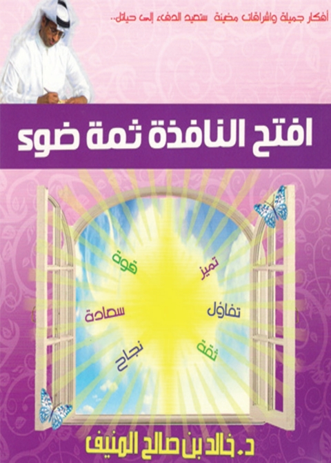 Cover image for book افتح النافذة ثمة ضوء