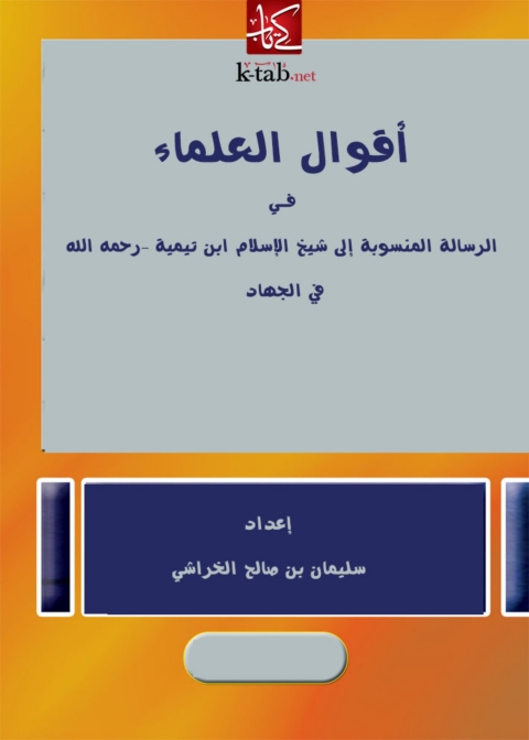 Cover image for book أقوال العلماء في الرسالة المنسوبة الي شيخ الاسلام ابن تيمية في الجهاد