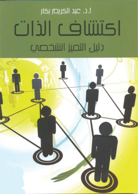 Cover image for book اكتشاف الذات: دليل التميز الشخصي