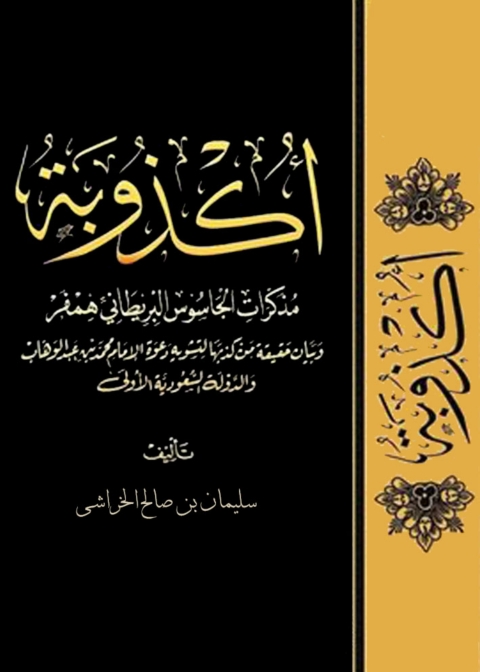 Cover image for book أكذوبة مذكرات  الجاسوس البريطاني همفر