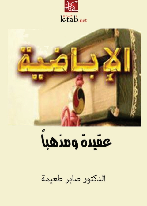 Cover image for book الإباضية عقيدة ومذهبا