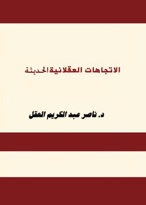Cover image for book الإتجاهات العقلانية الحديثة