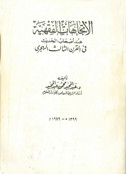 Cover image for book الاتجاهات الفقهية عند أصحاب الحديث في القرن الثالث الهجري