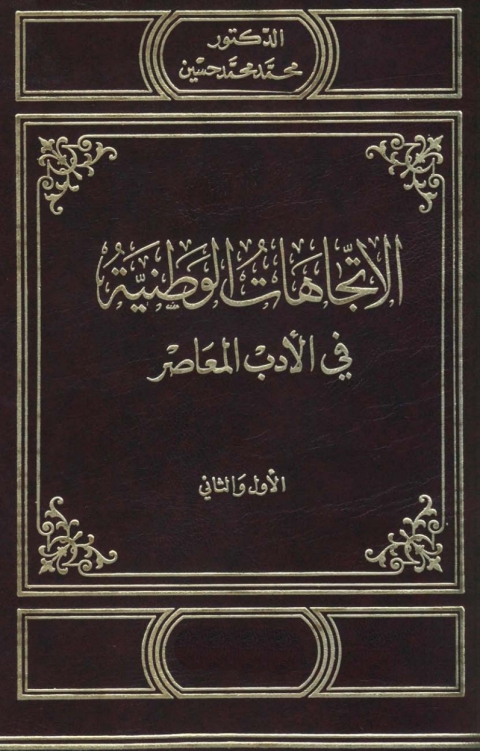 Cover image for book الاتجاهات الوطنية في الادب المعاصر