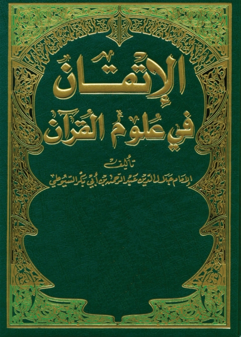 Cover image for book الإتقان في علوم القرآن
