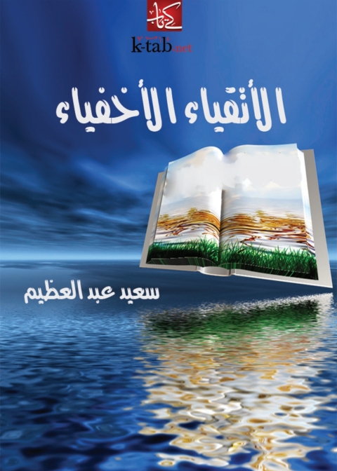 Cover image for book الأتقياء الأخفياء
