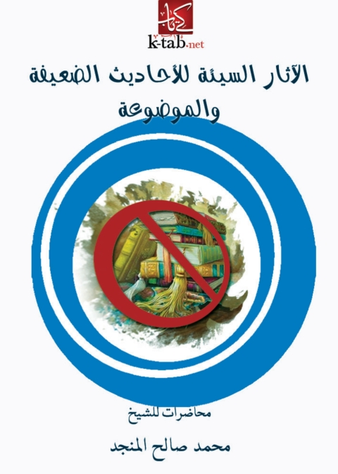Cover image for book الآثار السيئة للأحاديث الضعيفة والموضوعة