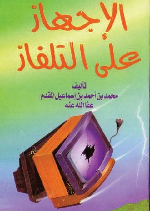 Cover image for book الإجهاز على التلفاز