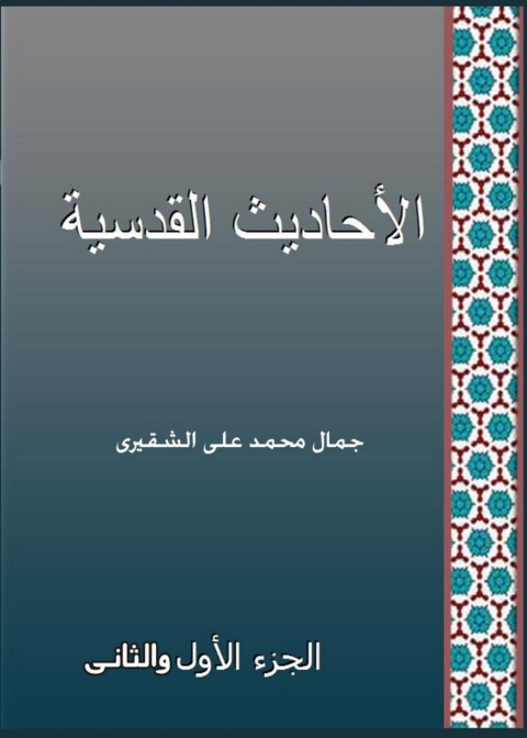 Cover image for book الأحاديث القدسية الجزء الاول و الثاني
