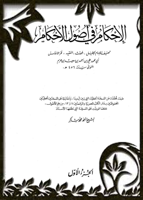 Cover image for book الإحكام في أصول الأحكام - الجزء الأول