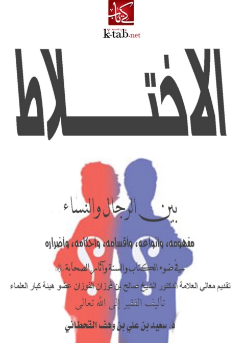 Cover image for book الاختلاط بين الرجال والنساء