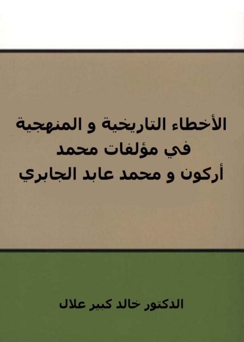 Cover image for book الاخطاء التاريخية والمنهجية فى مؤلفات محمد اركون ومحمد عابد الجابرى