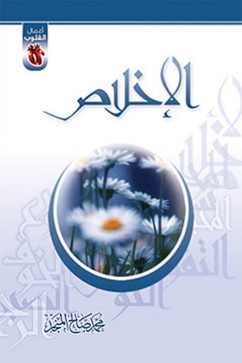 Cover image for book الإخلاص