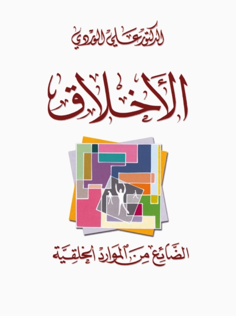 Cover image for book الأخلاق