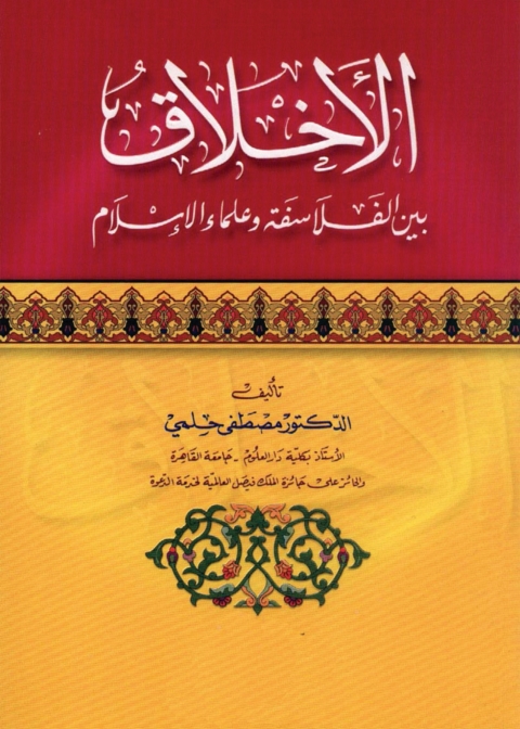 Cover image for book الأخلاق بين الفلاسفة وعلماء الإسلام