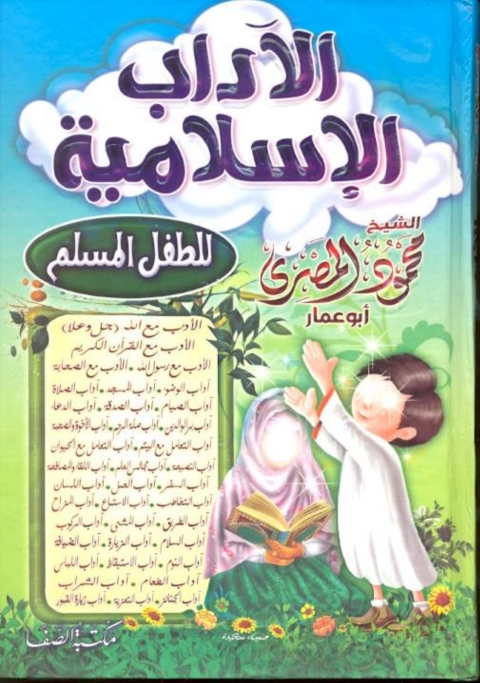 Cover image for book الآداب الإسلامية