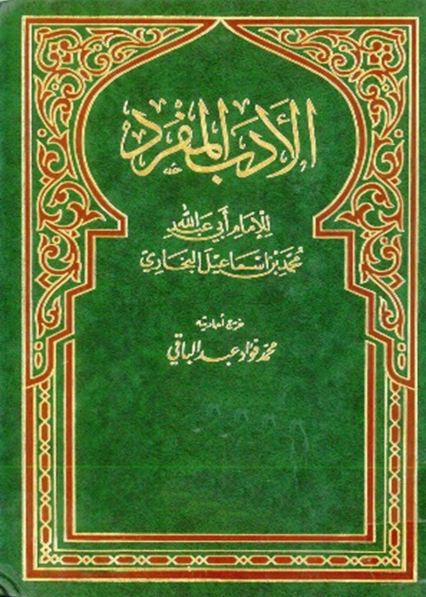 Cover image for book الأدب المفرد