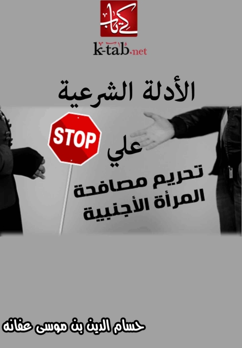Cover image for book الأدلة الشرعية علي تحريم مصافحة المرأة الاجنبية