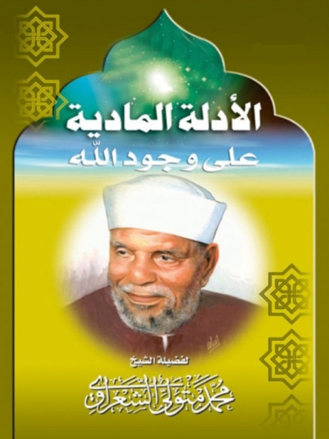 Cover image for book الأدلة المادية على وجود الله