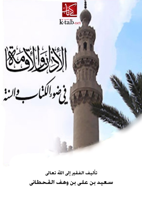 Cover image for book الأذان و الأقامة في ضوء الكتاب و السنة
