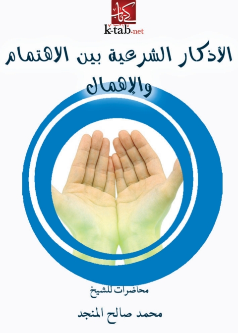 Cover image for book الأذكار الشرعية بين الأهتمام و الاهمال
