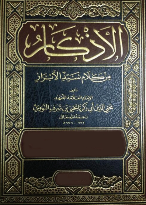 Cover image for book الأذْكَارُ النَّوَويَّة للإِمام النَّوَوي