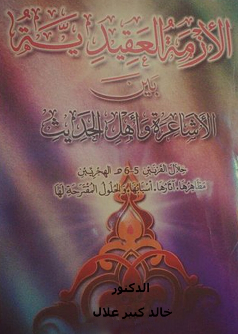 Cover image for book الازمة العقيدية بين الاشاعرة واهل الحديث