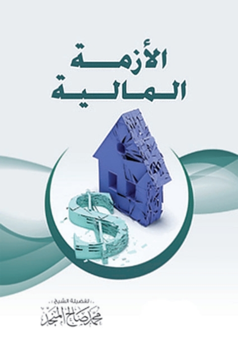 Cover image for book الأزمة المالية