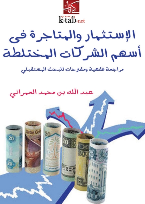 Cover image for book الاستثمار والمتاجرة في أسهم الشركات المختلطة