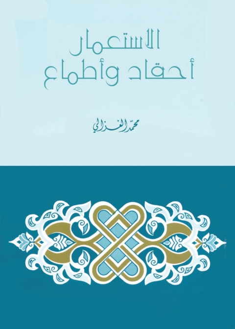 Cover image for book الاستعمار أحقاد وأطماع