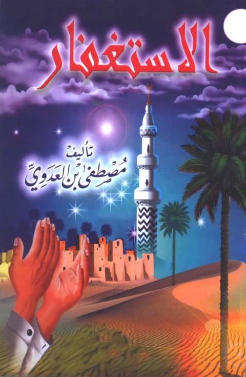 Cover image for book الاستغفار