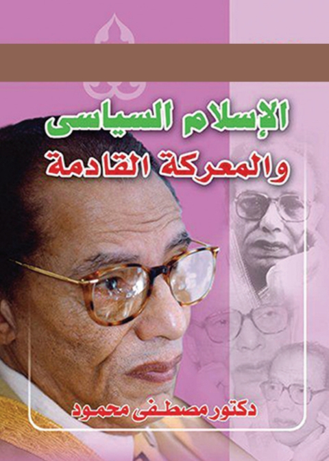 Cover image for book الإسلام السياسى والمعركة القادمة