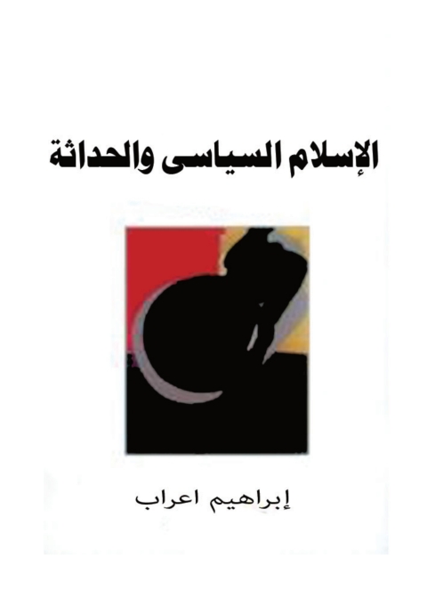 Cover image for book الإسلام السياسي والحداثة