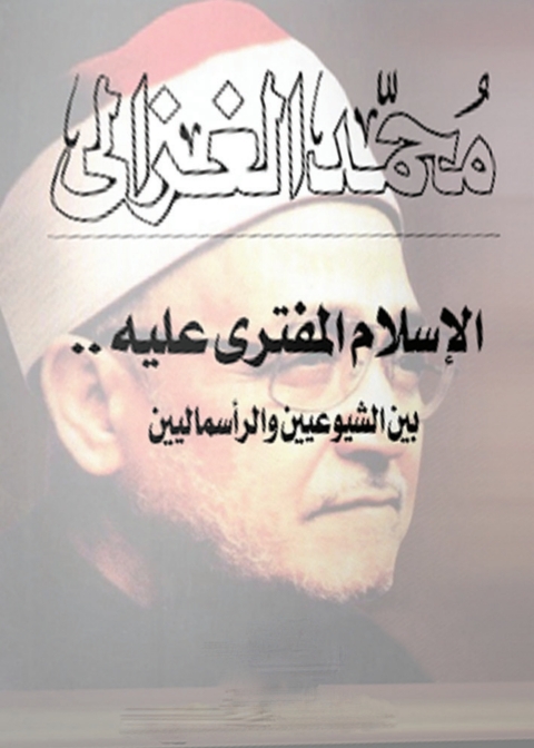 Cover image for book الإسلام المفترى عليه بين الشيوعيين والرأسماليين