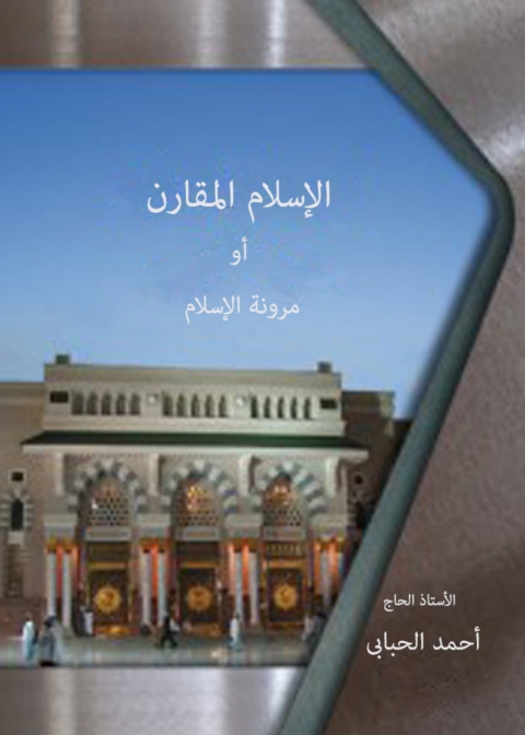 Cover image for book الإسلام المقارن أو مرونة الإسلام